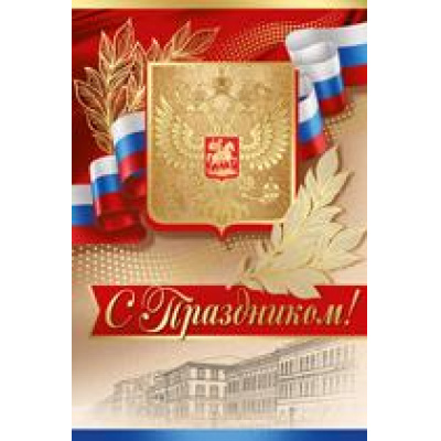 Большое фото товара - 2711500 С Праздником! (фольга, герб, флаг), (ИмперияПоздр), 13-861544. Вариант №1