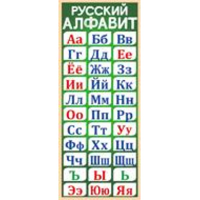 Большое фото товара - 6338600 Магнитная закладка "Русский алфавит", (ИмперияПоздр), 13-861584. Вариант №1