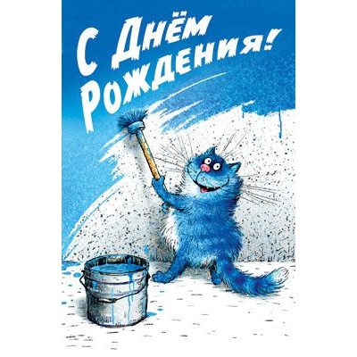 Большое фото товара - 5Д1042 С Днем рождения! (текст, вырубка), (АВ-Принт), 13-861812. Вариант №1