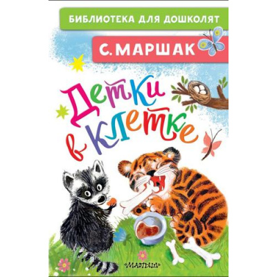 Большое фото товара - БиблиотекаДляДошколят Маршак С.Я. Детки в клетке, (АСТ,Малыш, 2023), 7Бц, c.64, 13-861846. Вариант №1