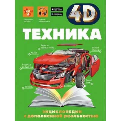Большое фото товара - ЭнциклопедииСДополненнойРеальностью Техника (4D) (Мерников А.Г.,Талер М.В.,Ликсо В.В.), (АСТ, 2024), 7Б, c.160, 13-861893. Вариант №1
