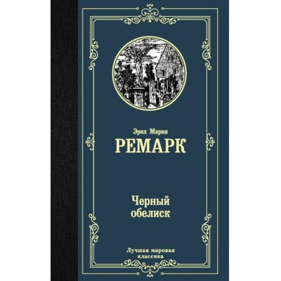 Большое фото товара - ЛучшаяМироваяКлассика Ремарк Э.М. Черный обелиск, (АСТ, 2025), 7Б, c.416, 13-861901. Вариант №1