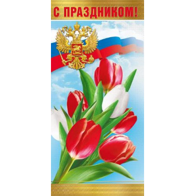 Большое фото товара - 021951 С праздником! (евро, герб, флаг, фольга), (МирПоздр), 13-862152. Вариант №1