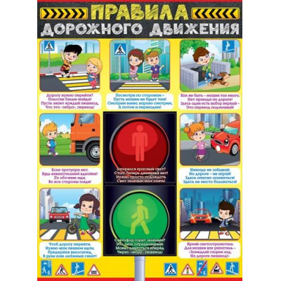 Большое фото товара - 84512 Плакат "Правила дорожного движения" (А2, текст), (ОткрытаяПланета), 13-862162. Вариант №1