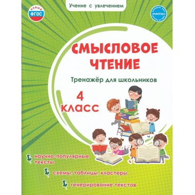 Большое фото товара - УчениеСУвлечениемФГОС Шейкина С.А. Смысловое чтение 4кл. Тренажер, (Планета/Глобус, 2024), Обл, c.56, 13-862724. Вариант №1