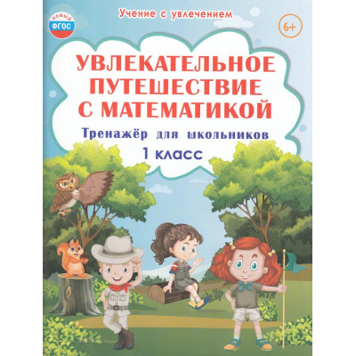 Большое фото товара - УчениеСУвлечениемФГОС Буряк М.В.,Карышева Е.Н. Увлекательное путешествие с математикой 1кл. Тренажер для школьников, (Планета/Глобус, 2025), Обл, c.88, 13-862725. Вариант №1