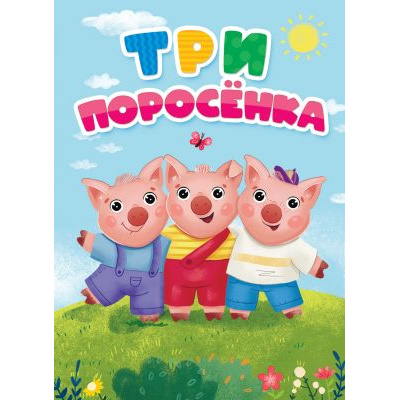 Большое фото товара - КнКартонка Три поросенка (цельнокрытая), (Проф-Пресс, 2025), К, c.10, 13-863048. Вариант №1