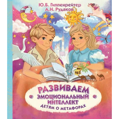 Большое фото товара - ПсихологияДляДетей Гиппенрейтер Ю.Б.,Рудаков А.Н. Развиваем эмоциональный интеллект. Детям о метафорах, (АСТ,Времена, 2021), 7Б, c.64, 13-863175. Вариант №1