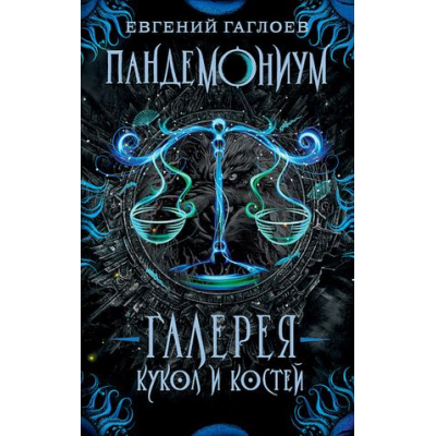 Большое фото товара - Пандемониум Гаглоев Е. Кн.11 Галерея кукол и костей, (Росмэн/Росмэн-Пресс, 2024), 7Б, c.400, 13-863183. Вариант №1