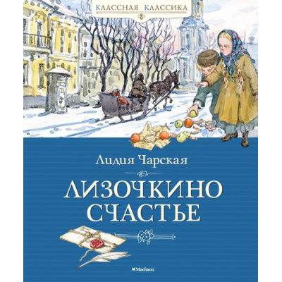 Большое фото товара - КласснаяКлассика Чарская Л.А. Лизочкино счастье, (Махаон,АзбукаАттикус, 2025), 7Б, c.160, 13-863480. Вариант №1