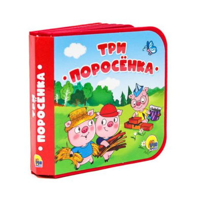 Большое фото товара - КнижкиНаПене Три поросенка, (Проф-Пресс, 2024), ПВХ, c.10, 13-863673. Вариант №1