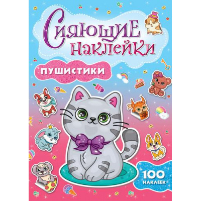 Большое фото товара - СияющиеНаклейки Пушистики (100 наклеек), (Проф-Пресс, 2025), Обл, c.4, 13-863685. Вариант №1