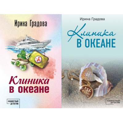 Большое фото товара - КабинетныйДетектив-м Градова И. Клиника в океане (сериал "Сыщица в белом халате") (2вар.обл), (Эксмо, 2025), Обл, c.352, 13-863788. Вариант №1
