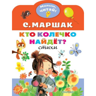 Большое фото товара - МалышЧитай Маршак С.Я. Кто колечко найдет? Стихи (вырубка), (АСТ,Малыш, 2020), Обл, c.8, 13-863958. Вариант №1