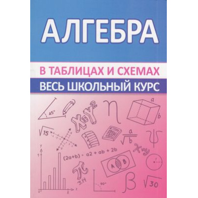Большое фото товара - Весь школьный курс в таблицах и схемах. Алгебра (Мошкарева С.М.), (Кузьма,Принтбук, 2024), Обл, c.300, 13-863987. Вариант №1