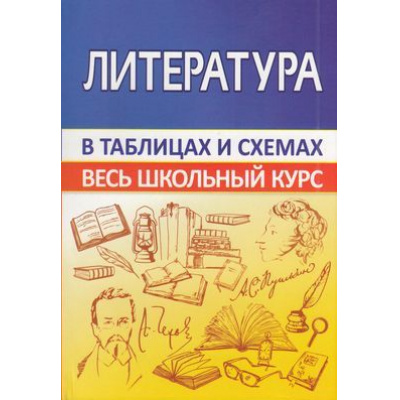 Большое фото товара - Весь школьный курс в таблицах и схемах. Литература (Лещик М.К.), (Кузьма,Принтбук, 2023), Обл, c.512, 13-863989. Вариант №1
