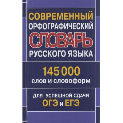 Большое фото товара - Современный орфографический словарь русского языка 145 000 слов и словоформ для успешной сдачи ОГЭ и ЕГЭ (сост. Кузьмина И.А.), (СлавянскийДомКниги,ХитКнига, 2025), 7Бц, c.800, 13-864082. Вариант №1