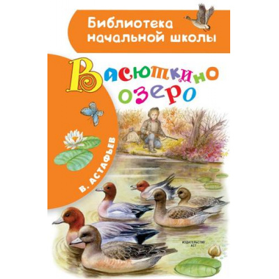 Большое фото товара - БиблиотекаНачальнойШколы Астафьев В.П. Васюткино озеро, (АСТ, 2025), 7Бц, c.64, 13-864397. Вариант №1