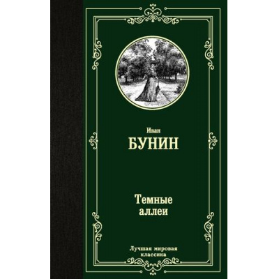 Большое фото товара - ЛучшаяМироваяКлассика Бунин И.А. Темные аллеи (сборник), (АСТ, 2025), 7Б, c.352, 13-864418. Вариант №1