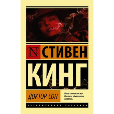 Большое фото товара - ЭксклюзивнаяКлассика-м Кинг С. Доктор Сон, (АСТ, 2022), Обл, c.640, 13-864756. Вариант №1