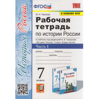 Большое фото товара - РабТетрадь 7кл ФГОС Чернова М.Н. История России (Ч.1/2) (к учеб. Торкунова А.В. ФПУ-2019), (Экзамен, 2024), Обл, c.80, 13-864819. Вариант №1