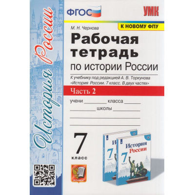 Большое фото товара - РабТетрадь 7кл ФГОС Чернова М.Н. История России (Ч.2/2) (к учеб. Торкунова А.В. ФПУ-2019), (Экзамен, 2023), Обл, c.80, 13-864820. Вариант №1