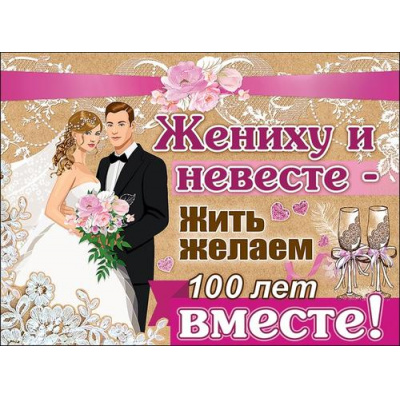 Большое фото товара - 0800863 Плакат "Жениху и невесте..." (А2, текст), (Праздник), 13-865064. Вариант №1