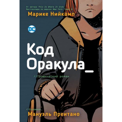 Большое фото товара - Комиксы Нийкамп Марике Код Оракула (графический роман), (Росмэн/Росмэн-Пресс, 2021), 7Б, c.208, 13-865354. Вариант №1