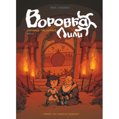 Большое фото товара - Комиксы Кукконен Я. Воровка Лили. Сокровище трех королей Кн.2, (Росмэн/Росмэн-Пресс, 2021), 7Б, c.112, 13-865368. Вариант №1