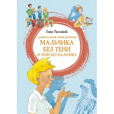 Большое фото товара - ЯркаяЛенточка Прокофьева С. Удивительные приключения мальчика без тени и тени без мальчика, (Махаон,АзбукаАттикус, 2023), Инт, c.96, 13-865892. Вариант №1