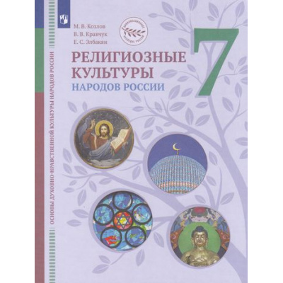 Большое фото товара - У 7кл ФГОС (ЦивилизационноеНаследиеРоссии) Козлов М.В.,Кравчук В.В.,Элбакян Е.С. Основы духовно-нравственной культуры народов России. Религиозные культуры народов России (под ред.Васильевой О.Ю.) (2-е изд), (Просвещение, 2022), Обл, c.176, 13-866021. Вариант №1