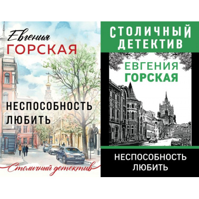 Большое фото товара - СтоличныйДетектив-м Горская Е. Неспособность любить (2 вар. обл), (Эксмо, 2022), Обл, c.320, 13-866113. Вариант №1