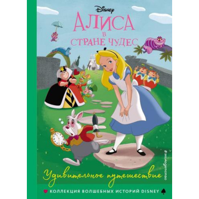 Большое фото товара - DisneyКоллекцияВолшебныхИсторий Алиса в стране чудес. Удивительное путешествие, (Эксмо,Детство, 2023), 7Бц, c.64, 13-866132. Вариант №1