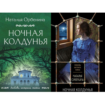 Большое фото товара - ЛюбовьИнтригаТайна-м Орбенина Н. Ночная колдунья (2 вар.обл.), (Эксмо, 2023), Обл, c.320, 13-866305. Вариант №1