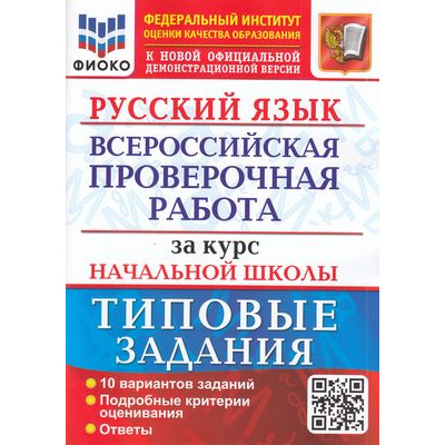 Большое фото товара - ВПР ФГОС Русский язык за курс начальной школы. Типовые задания (10 вариантов)(ФИОКО)(Волкова Е.В.,Ожогина Н.И.Тарасова А.В.)(к нов.офиц.демоверсии), (Экзамен, 2025), Обл, c.80, 13-866451. Вариант №1