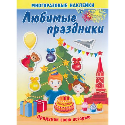 Большое фото товара - МногоразовыеНаклейки Любимые праздники, (Атберг98, Кострома, 2020), Обл, c.8, 13-866492. Вариант №1