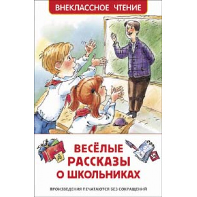 Большое фото товара - ВнеклассноеЧтение Веселые рассказы о школьниках (сборник) (Голявкин В.,Драгунский В.,Сотник Ю. и др.), (Росмэн/Росмэн-Пресс, 2025), 7Бц, c.128, 13-866625. Вариант №1