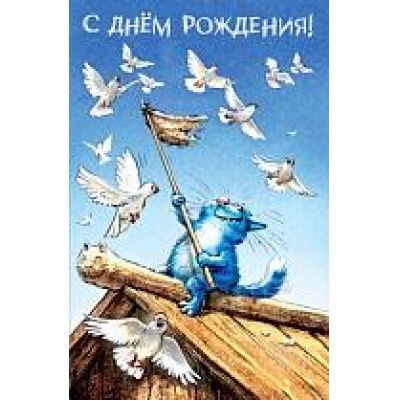 Большое фото товара - 5Д1079 С Днем рождения! (открытка, текст), (АВ-Принт), 13-866871. Вариант №1