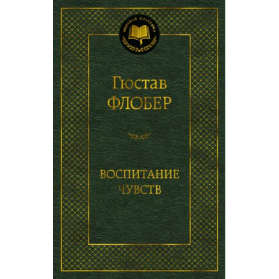Большое фото товара - МироваяКлассика Флобер Г. Воспитание чувств, (Азбука,АзбукаАттикус, 2022), 7Б, c.480, 13-867266. Вариант №1