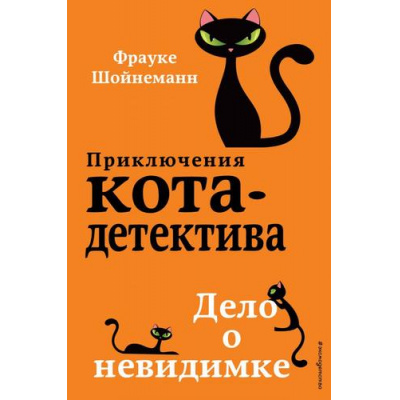 Большое фото товара - ПриключенияКотаДетектива Шойнеманн Ф. Кн.7 Дело о невидимке, (Эксмо, 2025), 7Б, c.288, 13-867284. Вариант №1
