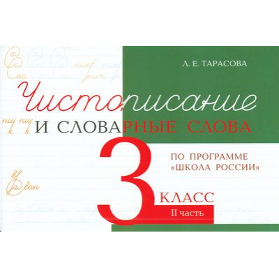 Большое фото товара - 5ЗаЗнания Тарасова Л.Е. Чистописание и словарные слова 3кл Ч.2 (прогр. "ШколаРоссии"), (5ЗаЗнания, 2025), Обл, c.32, 13-867392. Вариант №1