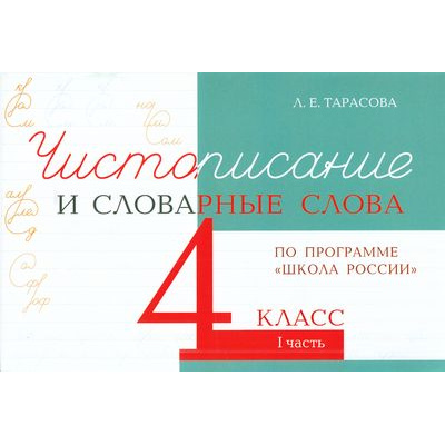 Большое фото товара - 5ЗаЗнания Тарасова Л.Е. Чистописание и словарные слова 4кл Ч.1 (прогр. "Школа России"), (5ЗаЗнания, 2024), Обл, c.48, 13-867393. Вариант №1