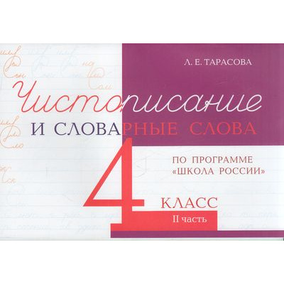 Большое фото товара - 5ЗаЗнания Тарасова Л.Е. Чистописание и словарные слова 4кл Ч.2 (прогр. "ШколаРоссии"), (5ЗаЗнания, 2024), Обл, c.32, 13-867394. Вариант №1