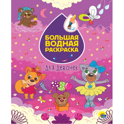 Большое фото товара - БольшаяВоднаяРаскраска Для девочек, (Проф-Пресс, 2025), Обл, c.16, 13-867417. Вариант №1