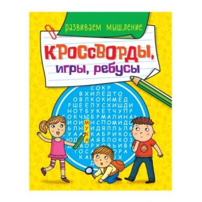 Большое фото товара - КроссвордыИгрыРебусы Развиваем мышление, (Проф-Пресс, 2023), Обл, c.32, 13-867429. Вариант №1