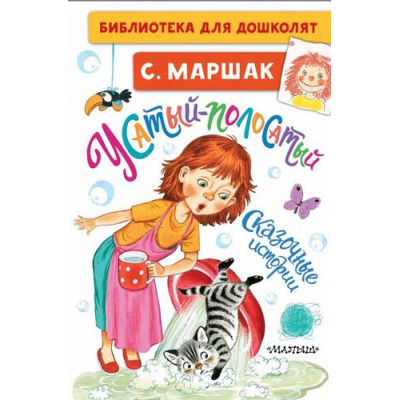 Большое фото товара - БиблиотекаДляДошколят Маршак С.Я. Усатый-полосатый. Сказочные истории, (АСТ,Малыш, 2024), 7Бц, c.64, 13-867538. Вариант №1