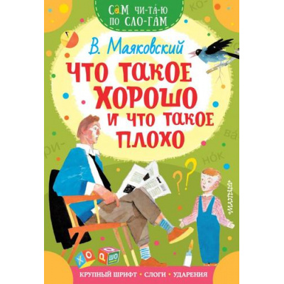 Большое фото товара - СамЧитаюПоСлогам Маяковский В.В. Что такое хорошо и что такое плохо, (АСТ,Малыш, 2023), Обл, c.16, 13-867558. Вариант №1