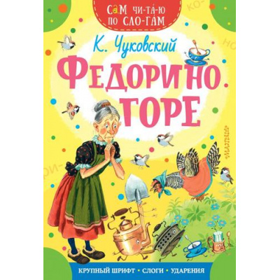 Большое фото товара - СамЧитаюПоСлогам Чуковский К.И. Федорино горе, (АСТ,Малыш, 2024), Обл, c.16, 13-867559. Вариант №1