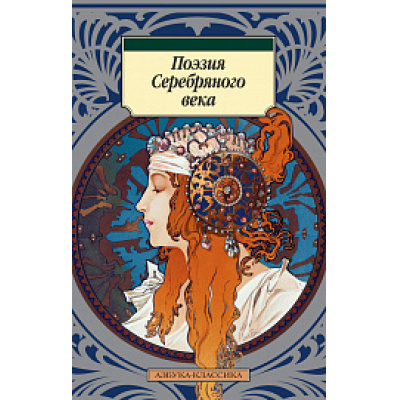 Большое фото товара - АзбукаКлассика-м Поэзия Серебряного века (антология), (Азбука,АзбукаАттикус, 2021), Обл, c.416, 13-867614. Вариант №1