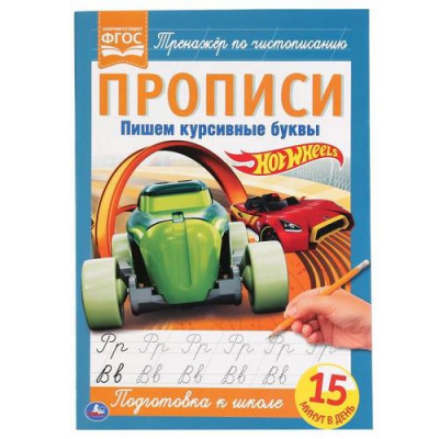 Большое фото товара - ТренажерПоЧистописанию Пишем курсивные буквы. Хот Вилс. Прописи, (Умка, 2020), Обл, c.16, 13-867725. Вариант №1